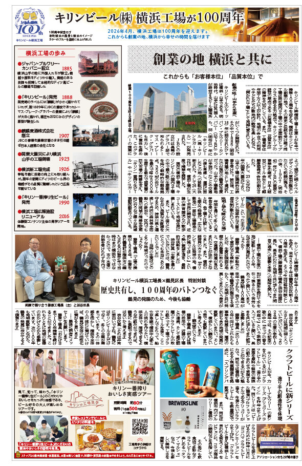 キリンビール（株）横浜工場が100周年 創業の地 横浜と共に