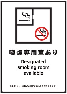対象施設入口に掲示される標識例（喫煙専用室設置施設等標識）