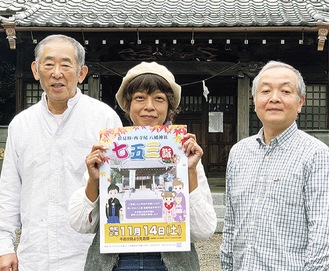ポスターを手掛けた塚田さん（中央）と氏子総代