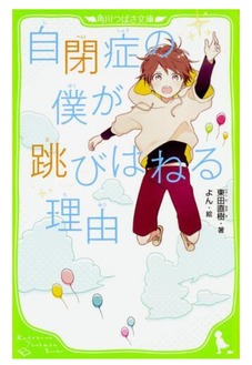 『自閉症の僕が飛び跳ねる理由』