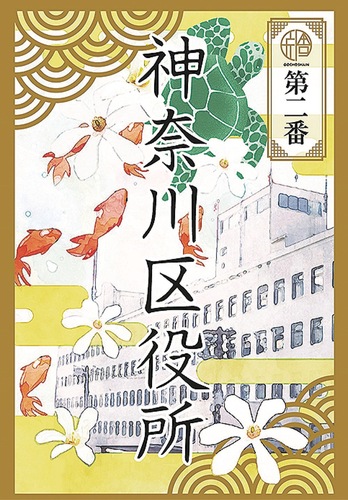 神奈川区の「御庁舎印」（表）