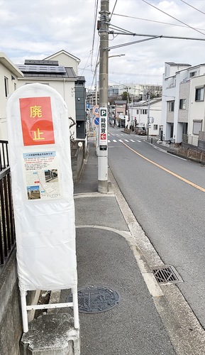 「廃止」の札が貼られた標識柱＝３月18日撮影