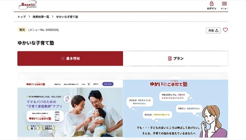 ベネフィット・ステーション内「ゆかいな子育て塾」