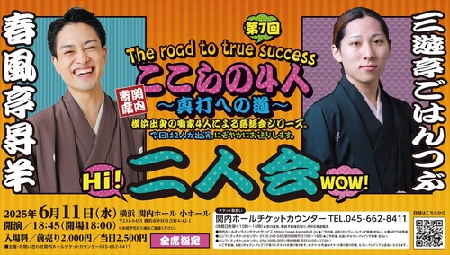 横浜出身の落語家２人が出演する