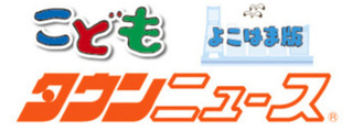 こどもタウンニュースよこはま版