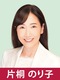 神奈川県議会議員　片桐のり子