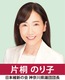 神奈川県議会議員　片桐のり子