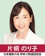 神奈川県議会議員　片桐のり子
