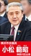 横浜市会議員　小松範昭