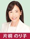 神奈川県会議員　片桐のり子