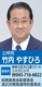 竹内 康洋