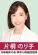 神奈川県会議員　片桐のり子
