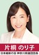 神奈川県議会議員　片桐のり子