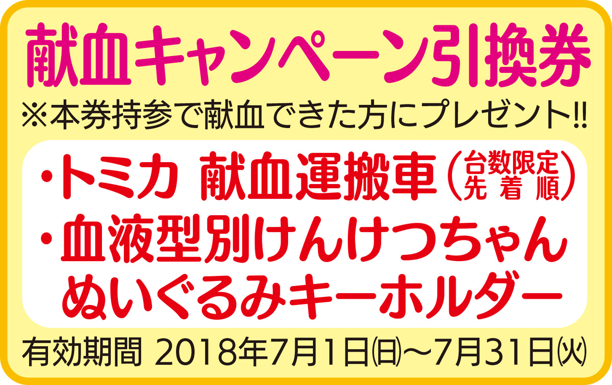 県内８献血ルーム 自分の血液型を知っていますか 初回者限定キャンペーン ７月１日 神奈川県赤十字血液センター 神奈川区 タウンニュース