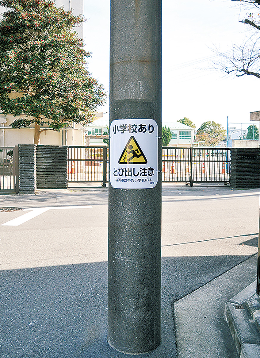 中丸小通学路 電柱に 注意看板 設置 ｐｔａが独自交通安全対策 神奈川区 タウンニュース