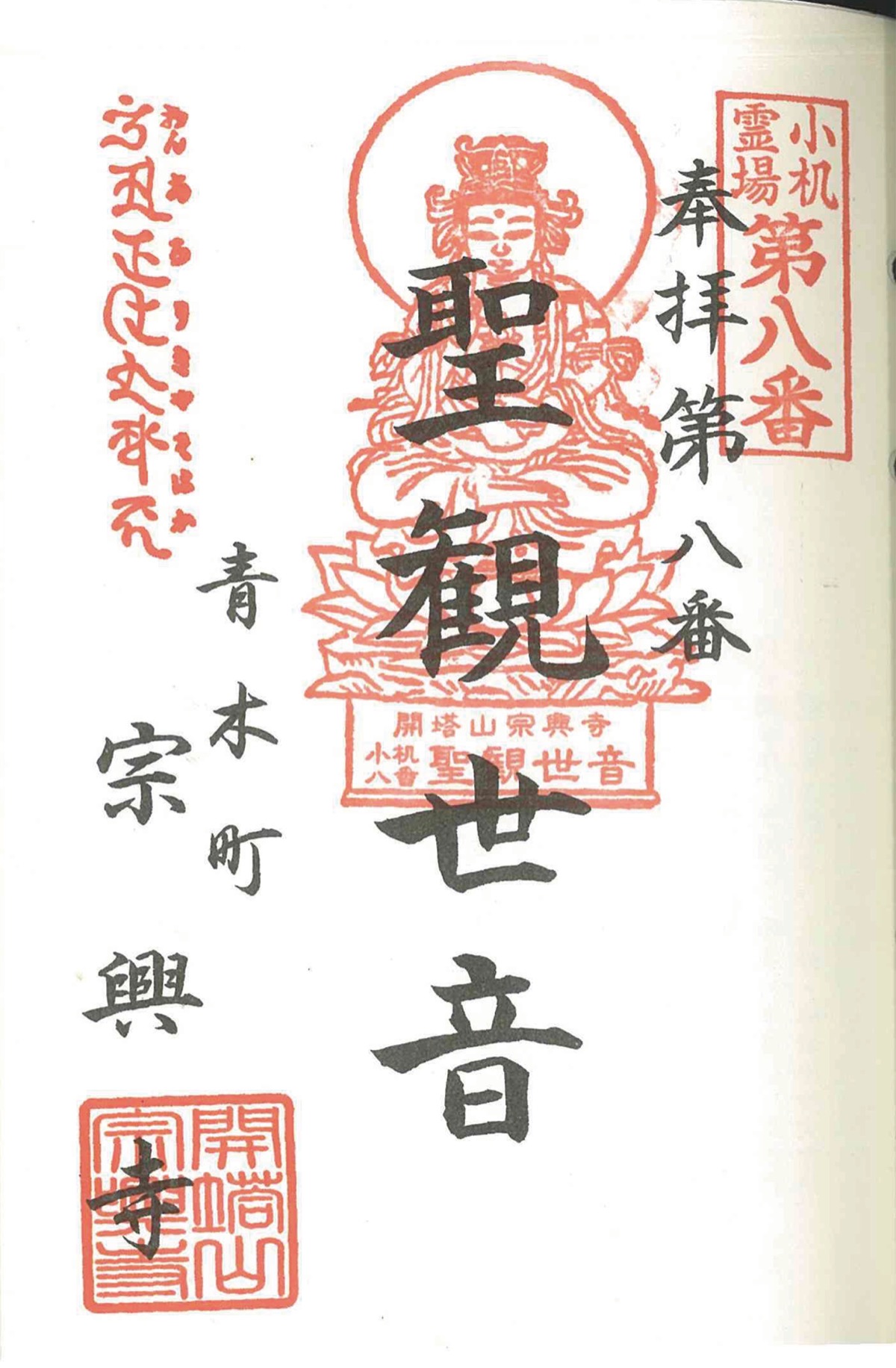 宗興寺の御朱印