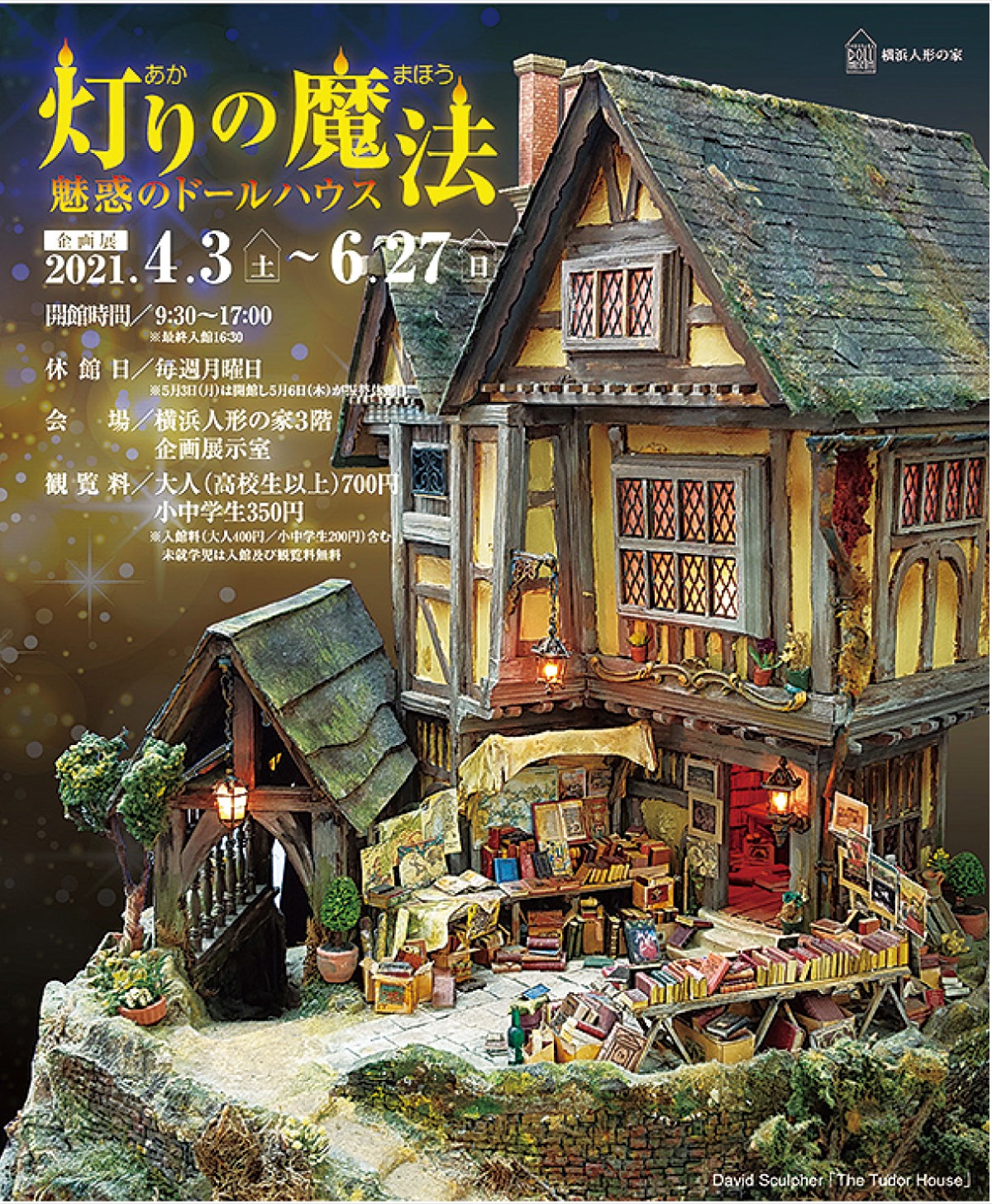 精巧なドールハウスの世界