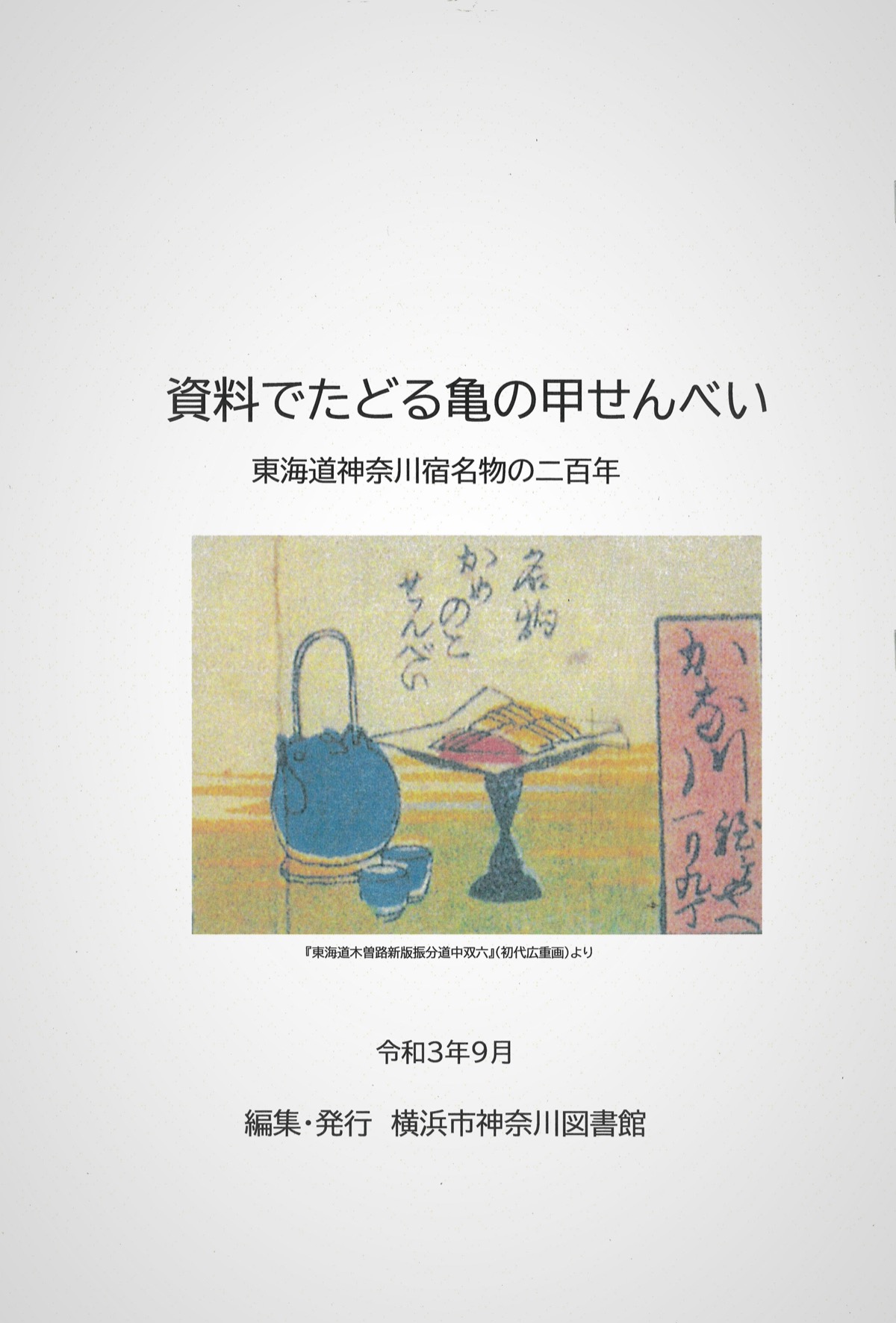 『資料でたどる亀の甲せんべい　東海道神奈川宿名物の二百年』『若菜屋調査資料集　神奈川宿名物亀の甲せんべい元祖』 (写真1)