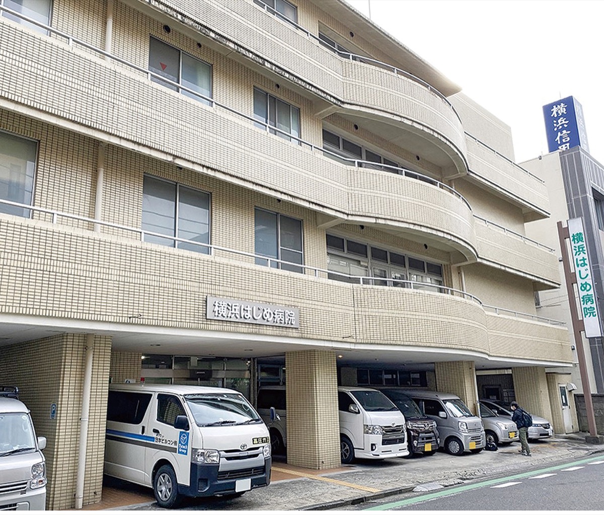 横浜はじめ病院