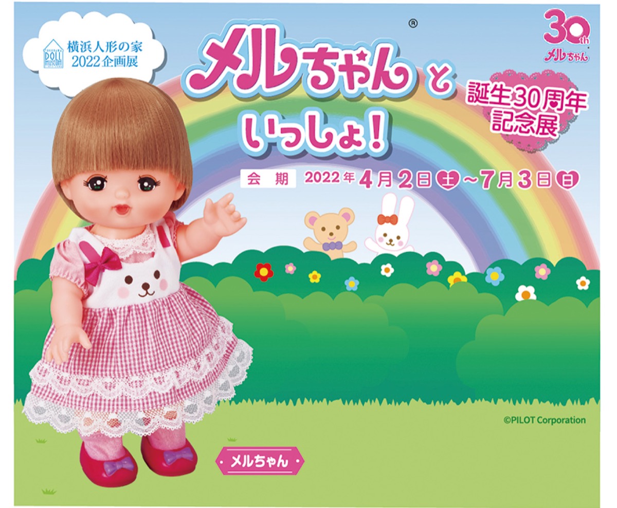 メルちゃんが30周年