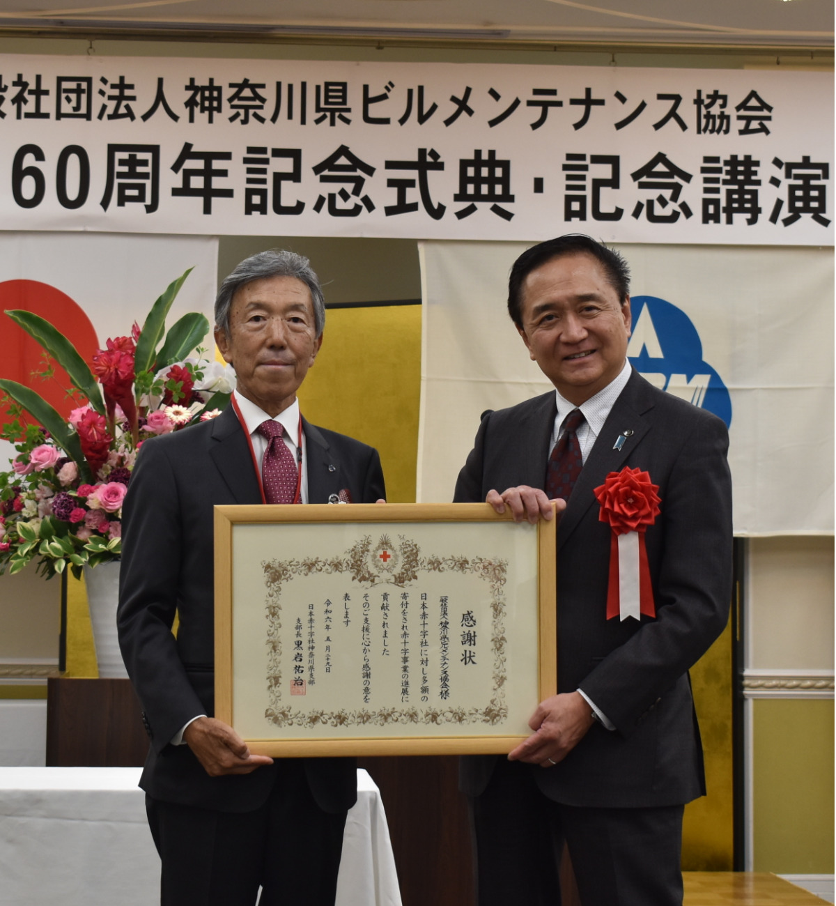 神奈川県ビルメンテナンス協会 60周年記念事業で日本赤十字社に100万円寄付