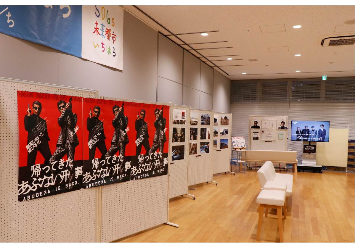 あぶない刑事｣は横浜以外でも撮影 千葉県市原市役所でパネル展