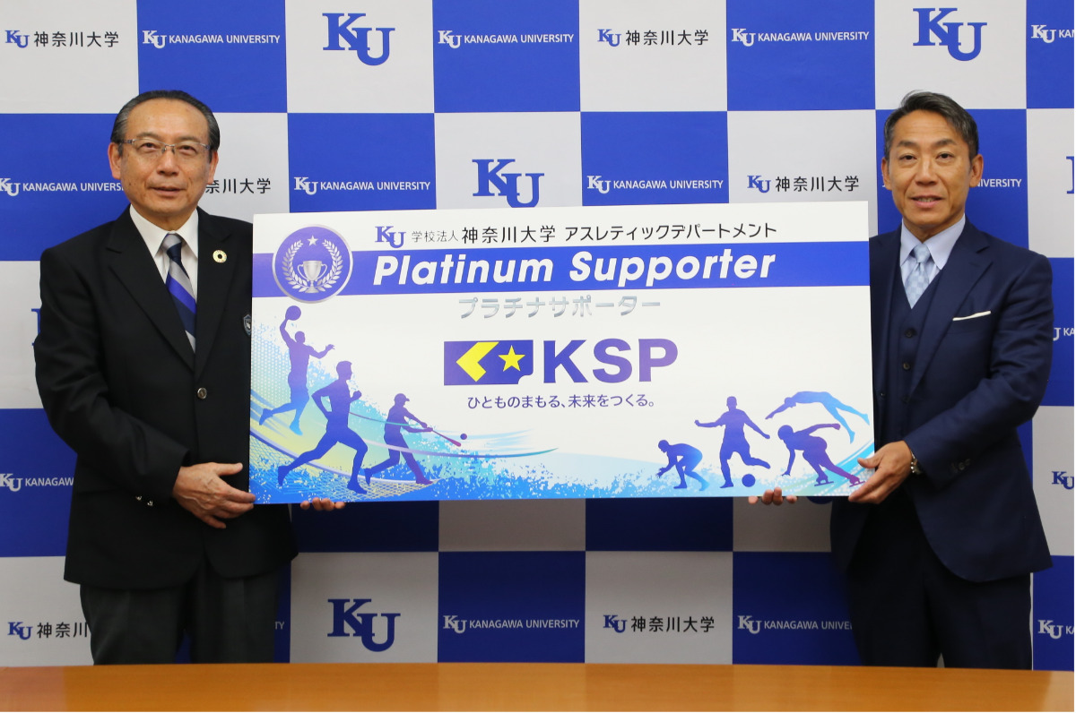 神奈川大学　運動部支援でＫＳＰとサポーター契約