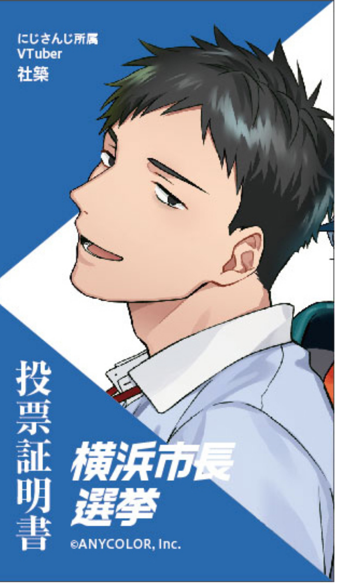 横浜市長選　バーチャルライバーの社築さんと魁星さんが啓発キャラに　