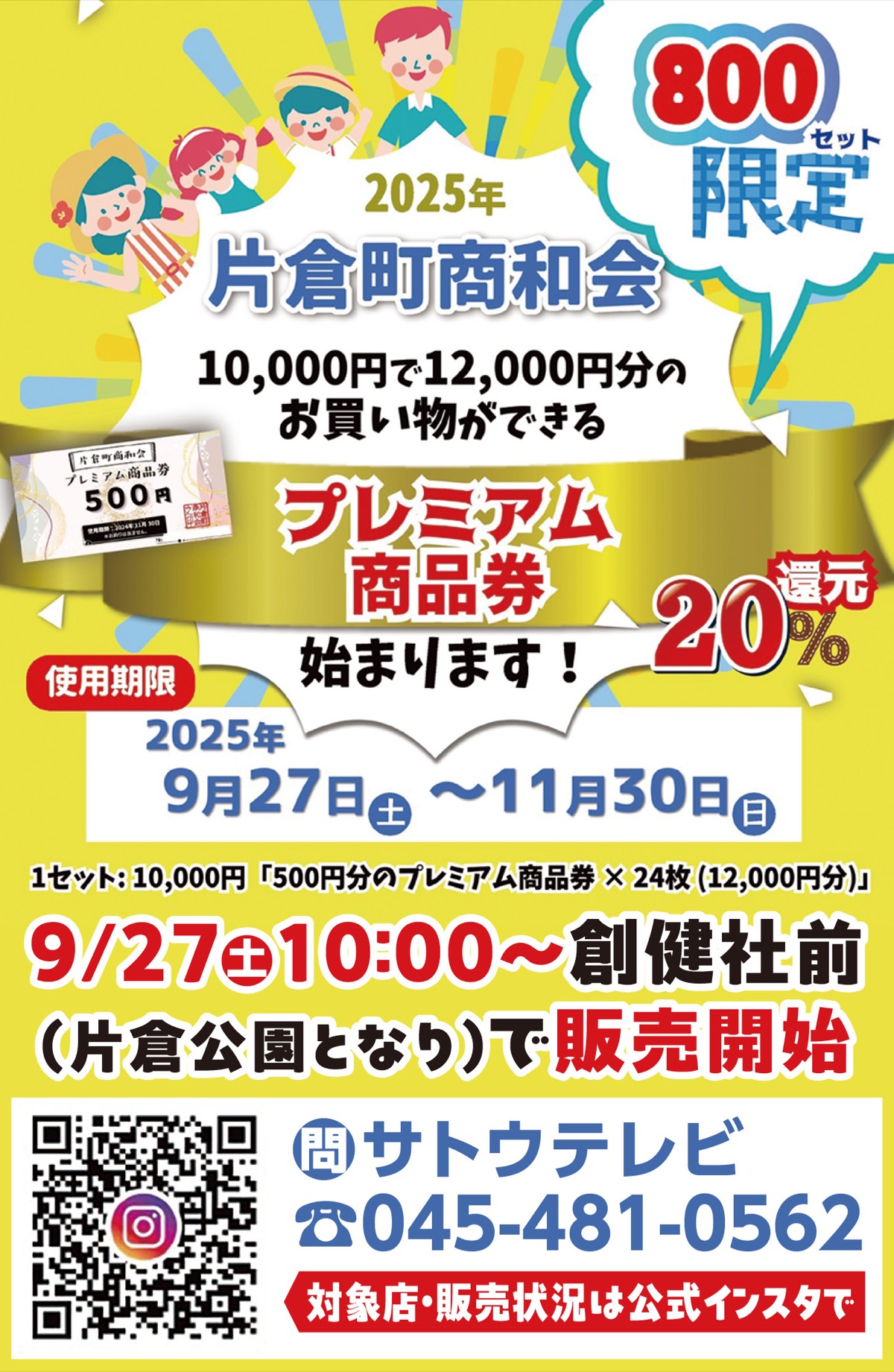 プレミアム商品券販売