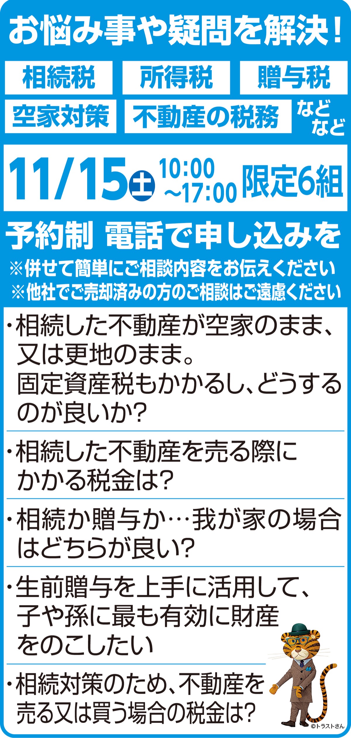 不動産や相続に関する無料の税務相談会