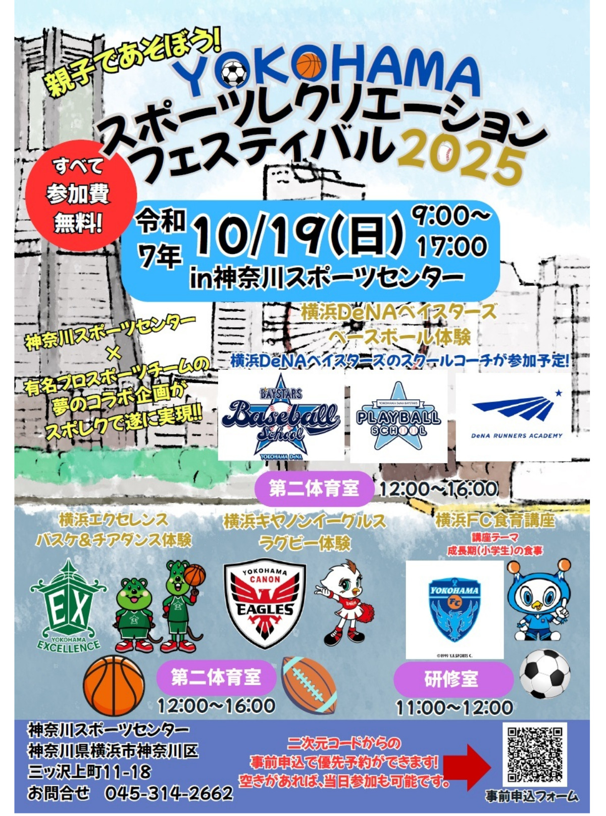 神奈川スポーツセンターで10月19日に体験イベント 横浜のプロスポーツ４チームが集結