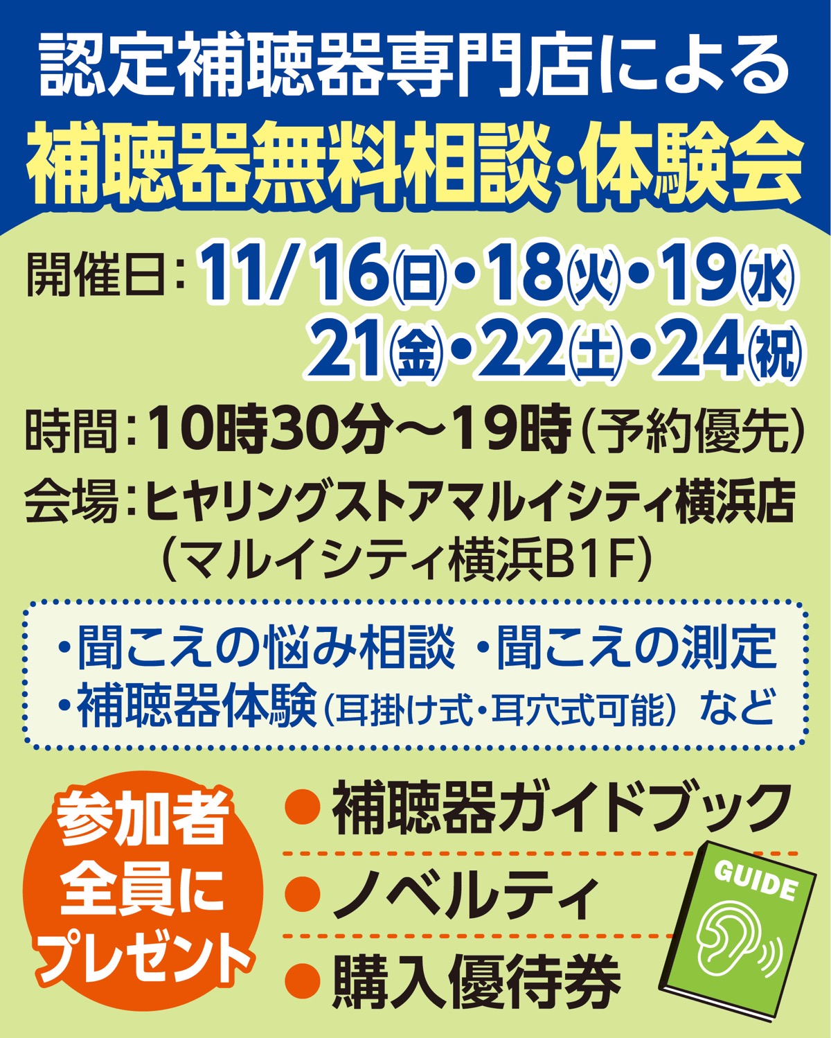 補聴器の無料相談会