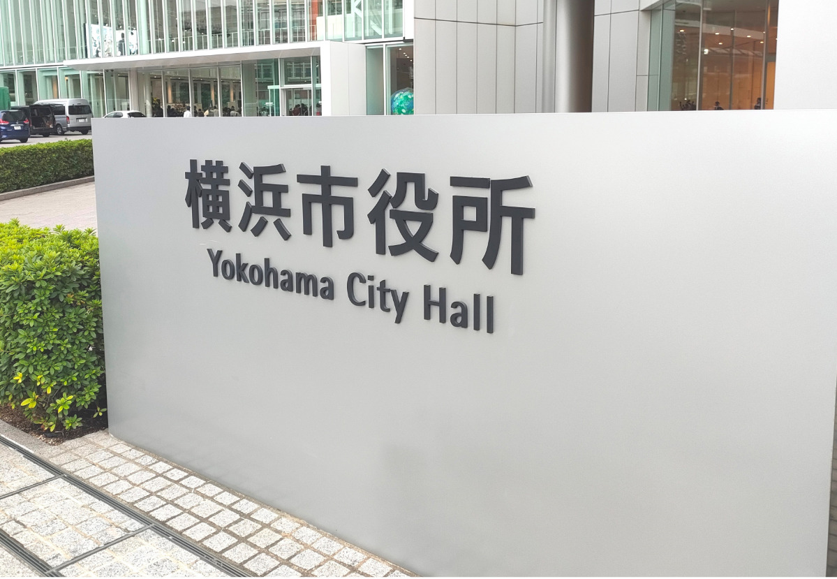 横浜市、職員のわいせつ事案は原則「免職」に