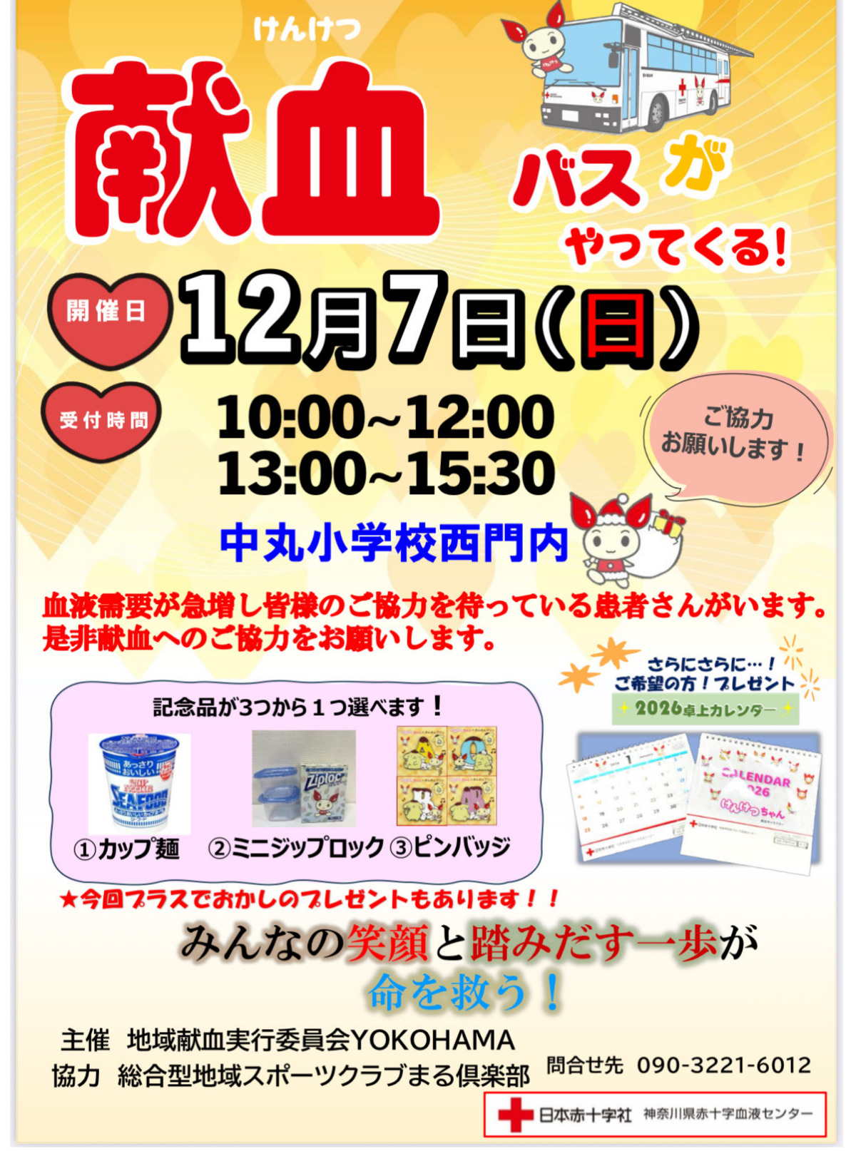 中丸小敷地で12月７日に献血活動