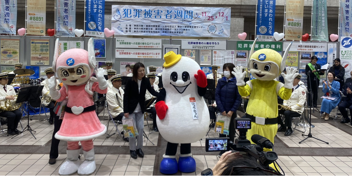 神奈川県警察と神奈川被害者支援センターが犯罪被害者支援を啓発