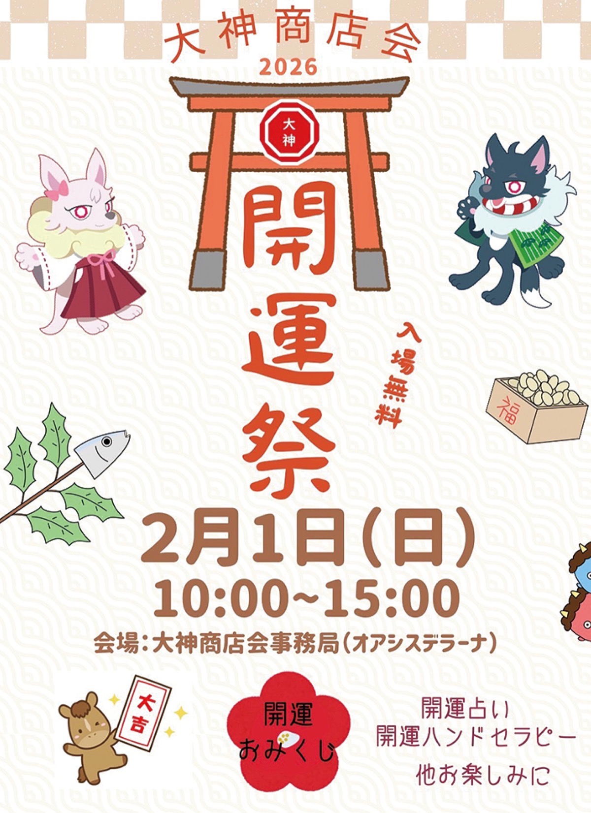 恒例の「開運祭」