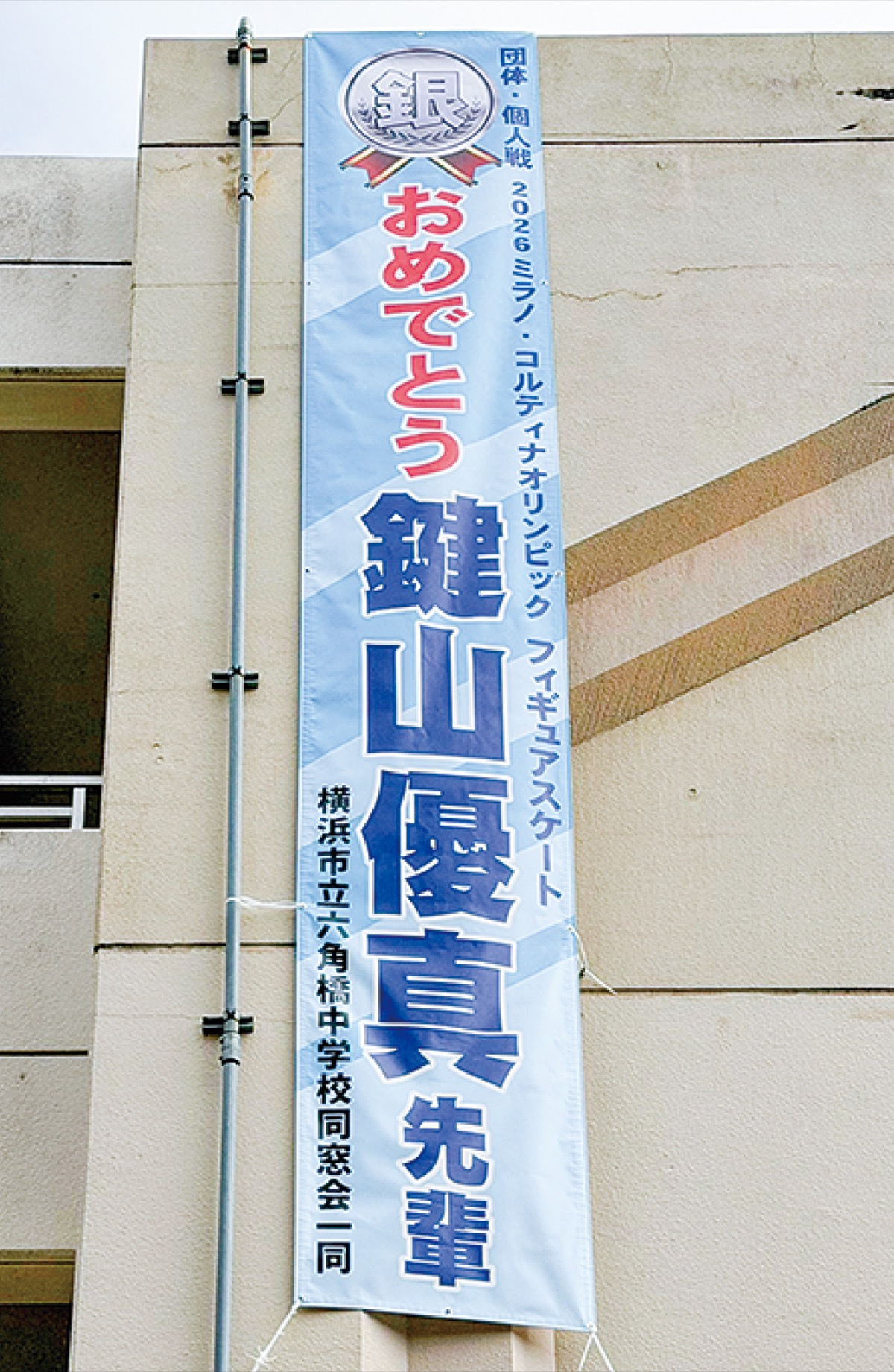 校舎にも掲出された(写真はいずれも同窓会提供)