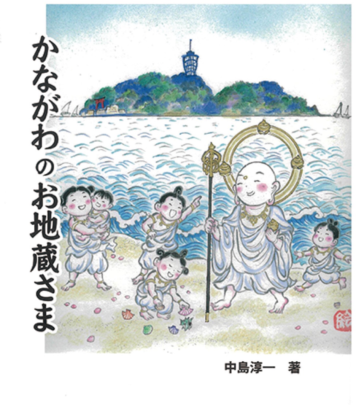 刊行した書籍の表紙。５人の子どもたちは中島さんの孫たちを表現している
