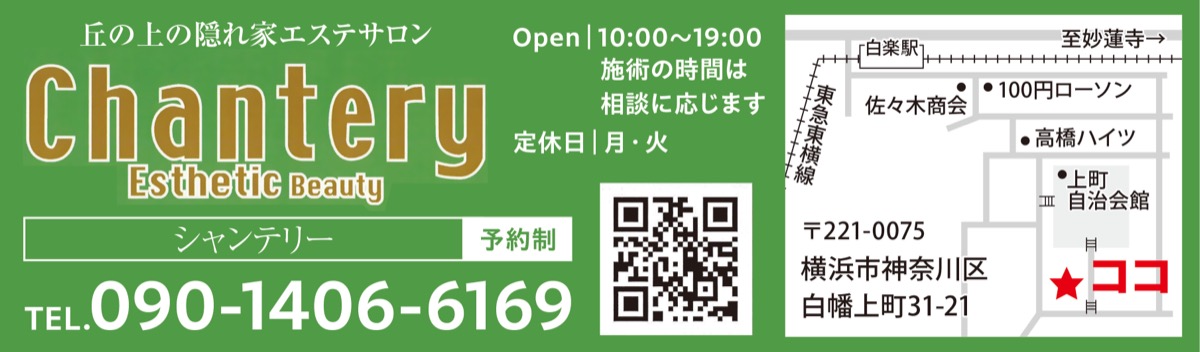 白楽駅徒歩５分のエステシャンテリー (写真2)