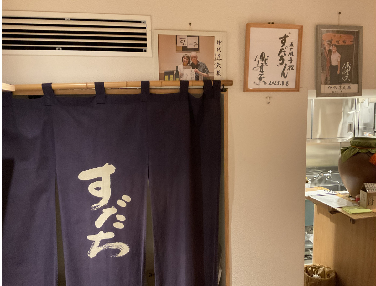 仲代さんの写真やサインが飾られている店内。暖簾の文字も仲代さんが書いた