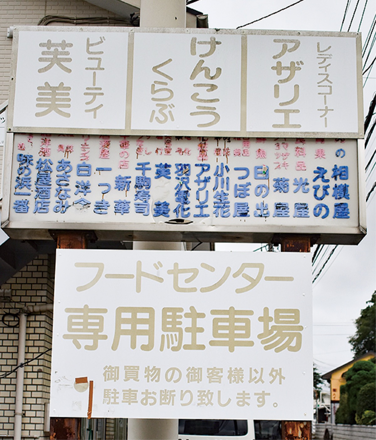 往時を偲ばせる店名の看板