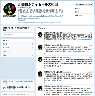 ７月11日から「つぶやき」が始まった川崎市シティセールスのツイッターページ