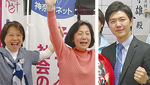 初当選の矢沢氏（右）とネットの佐々木・渡辺両氏（左）