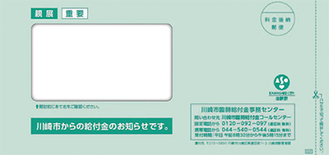 川崎市が発送した臨時福祉給付金の申請書の封筒