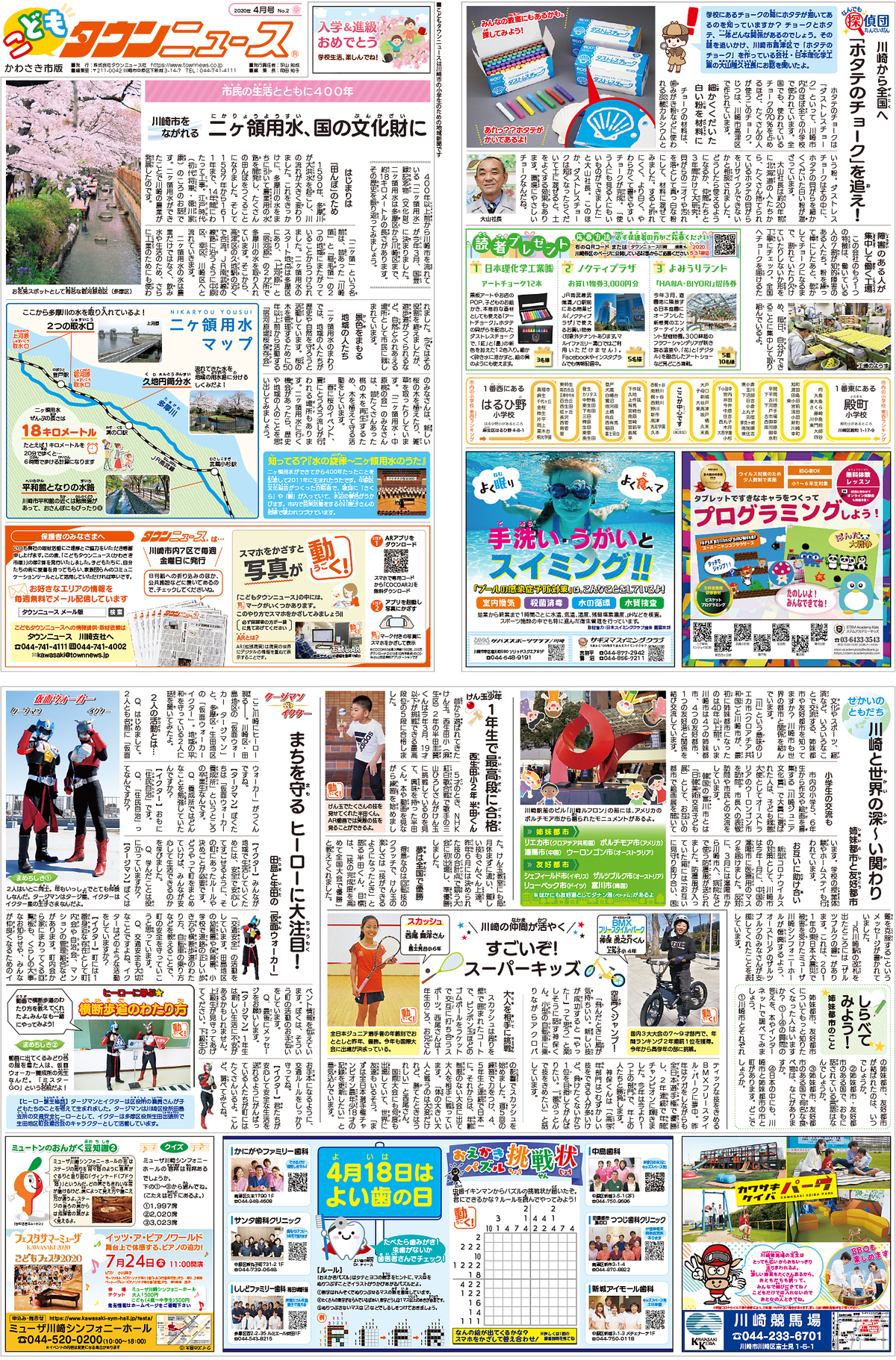 かわさき こどもタウンニュース ４月号 読者プレゼントの応募は以下urlへ 宮前区 タウンニュース