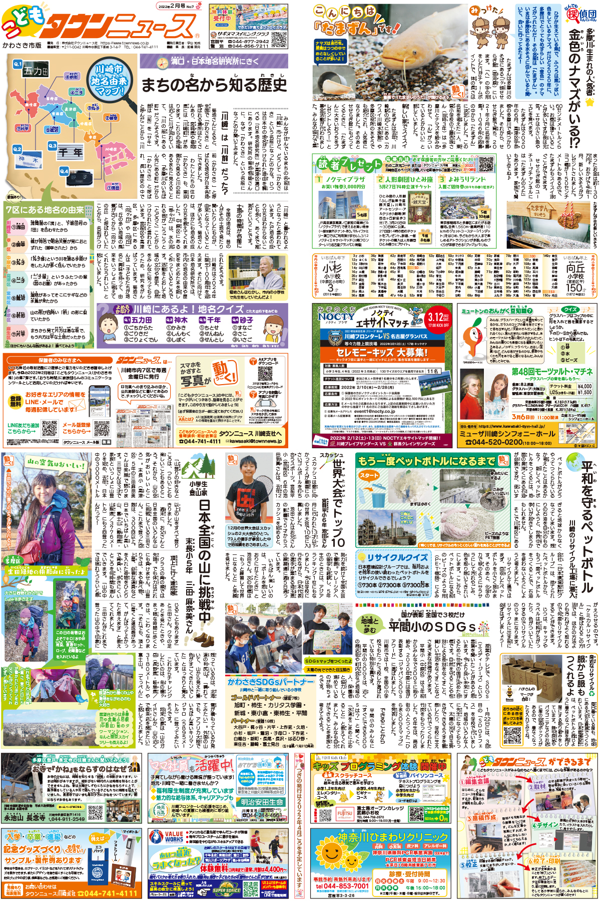 かわさき こどもタウンニュース 22年2月号 読者プレゼントの応募は以下urlへ 宮前区 タウンニュース