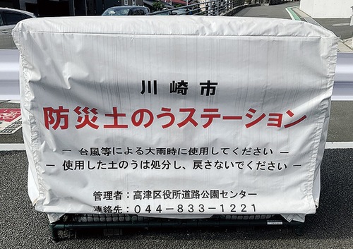 高津区千年交差点にある土のうステーション