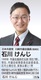 石川けんじ