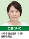 公明党川崎市議会議員団　工藤れいこ