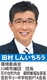 公明党川崎市議会議員団　田村しんいちろう